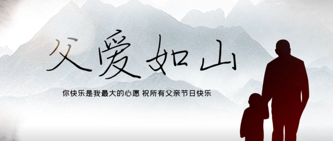 父親節(jié)快樂！